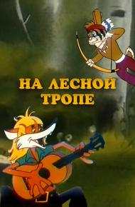 На лесной тропе