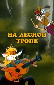 На лесной тропе