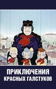 Приключения красных галстуков