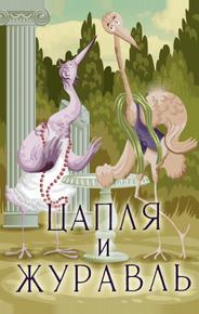Цапля и журавль