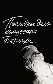 Последнее дело комиссара Берлаха