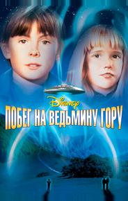 Побег на Ведьмину гору