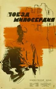 Поезд милосердия