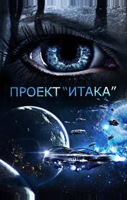 Проект «Итака»