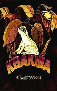 Квакша