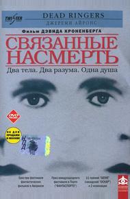 Связанные насмерть