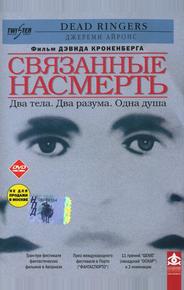Связанные насмерть