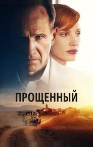 Прощённый