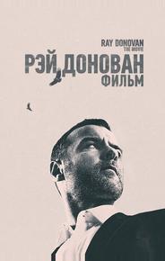 Рэй Донован: Фильм