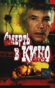 Смерть в кино