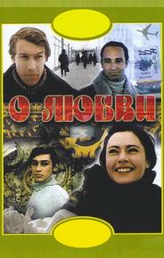 О любви