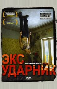Экс-ударник