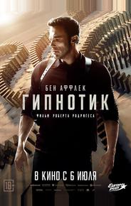 Гипнотик