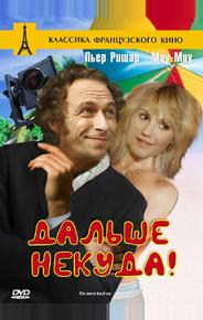 Дальше некуда