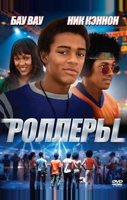 Роллеры