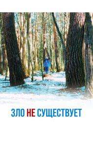 Зло не существует
