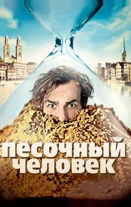 Песочный человек