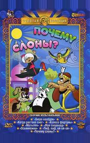 Почему слоны?
