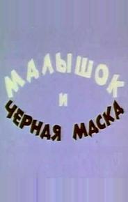 Малышок и черная маска