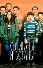 Хулиганы и ботаны