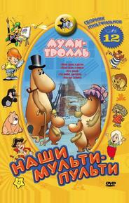 Муми-тролль и другие