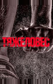 Тяжеловес