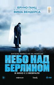 Небо над Берлином