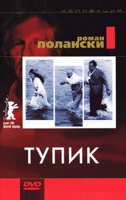 Тупик