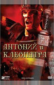 Антоний и Клеопатра