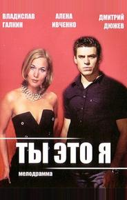 Ты — это я
