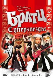 Братц: Суперзвезды