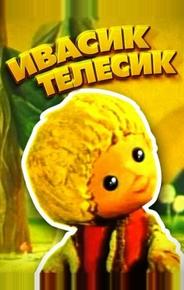 Ивасик-телесик