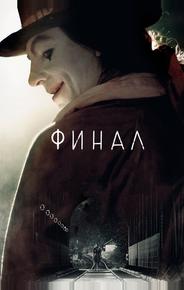 Финал