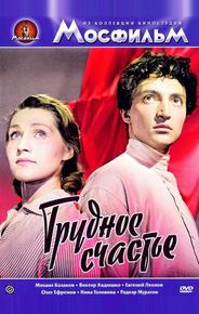 Трудное счастье