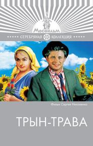 Трын-трава