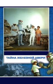 Тайна железной двери
