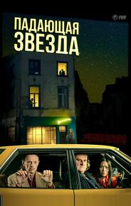 Падающая звезда