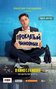 Проклятый чиновник