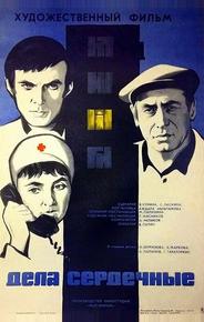 Дела сердечные