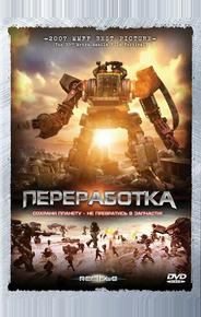 Переработка