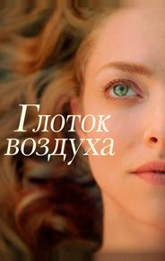 Глоток воздуха