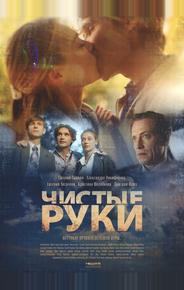 Чистые руки