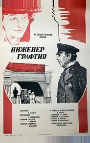 Инженер Графтио