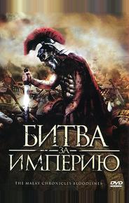 Битва за империю
