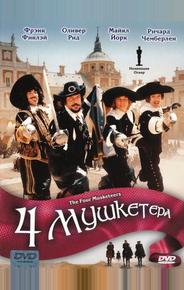 Четыре мушкетера