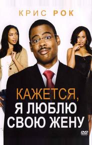 Кажется, я люблю свою жену