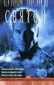 Святой