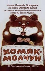 Хомяк-молчун