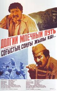 Долгий млечный путь