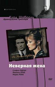 Неверная жена